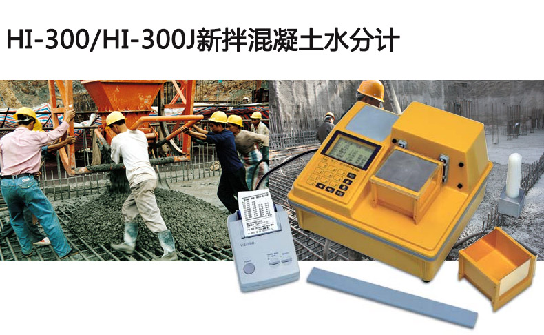 HI-300新拌混凝土水分計(jì) 